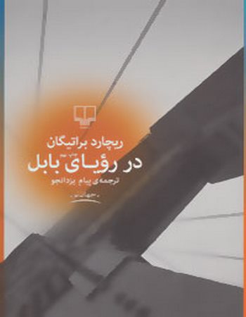 در رویای بابل